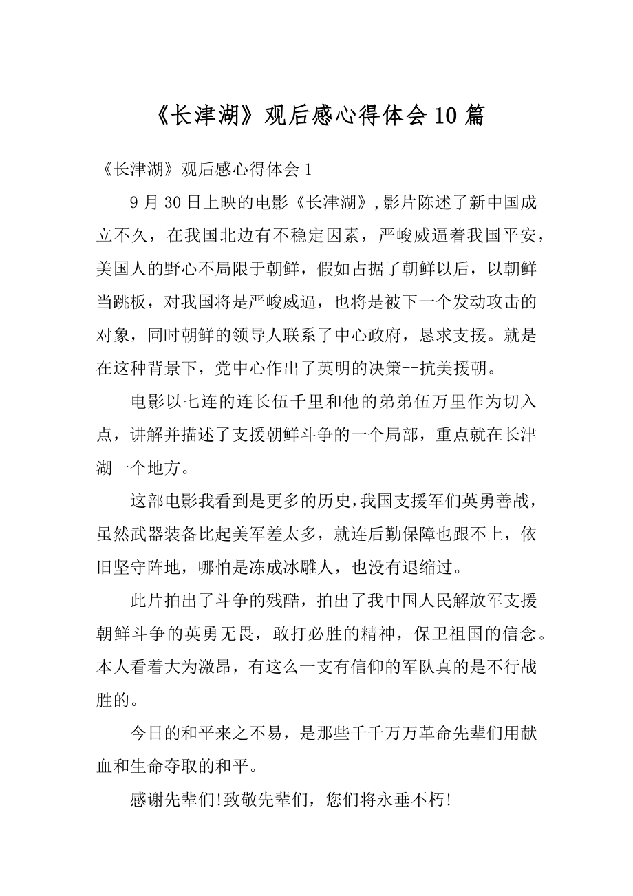 《长津湖》观后感心得体会10篇汇总.docx_第1页