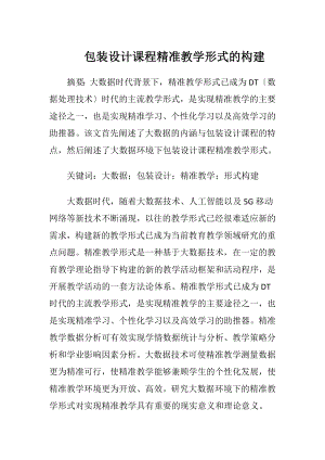 包装设计课程精准教学形式的构建.docx