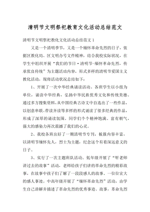 清明节文明祭祀教育文化活动总结范文.docx