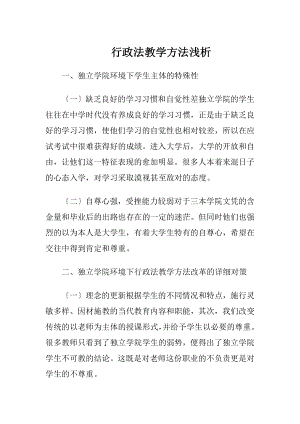 行政法教学方法浅析-精品文档.docx