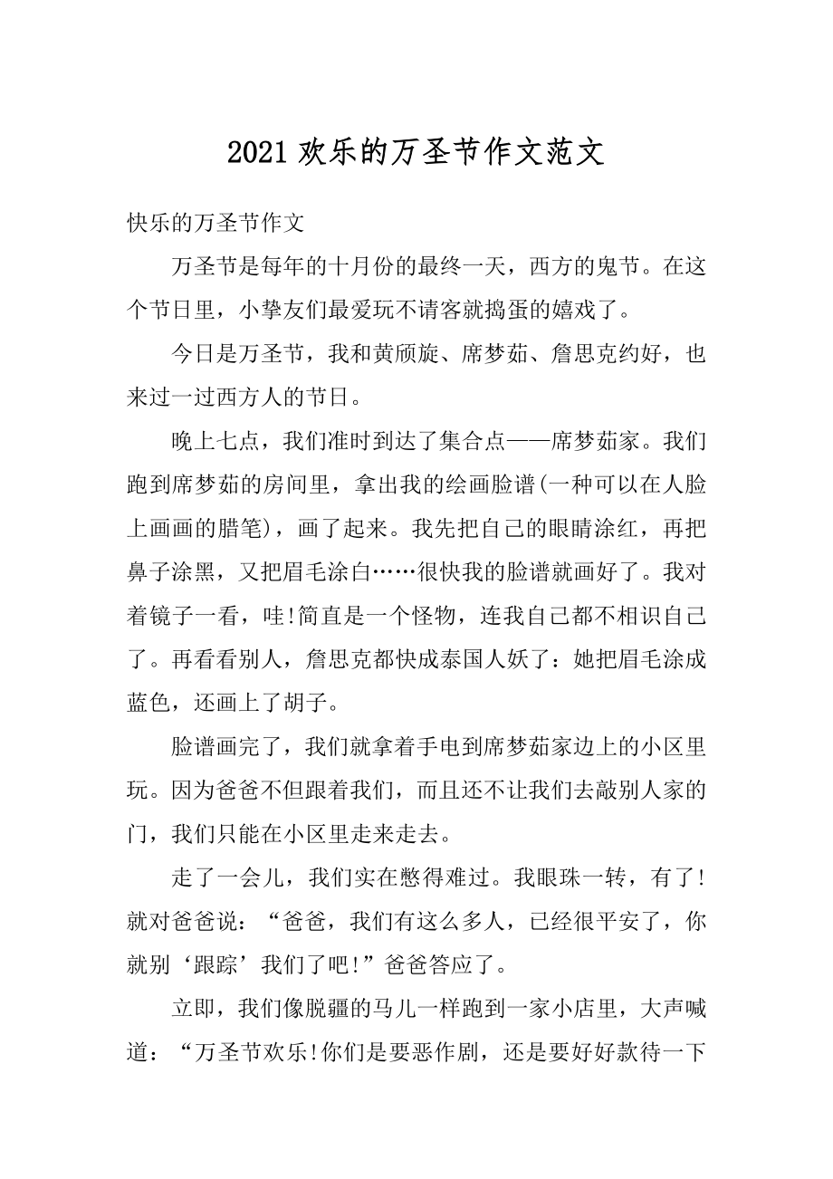 2021欢乐的万圣节作文范文汇编.docx_第1页