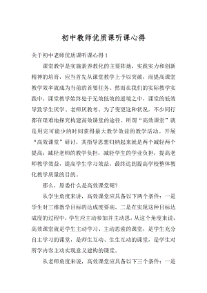 初中教师优质课听课心得最新.docx