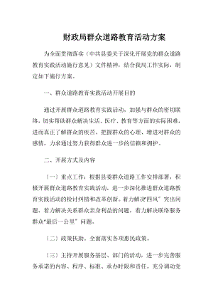 财政局群众道路教育活动方案.docx