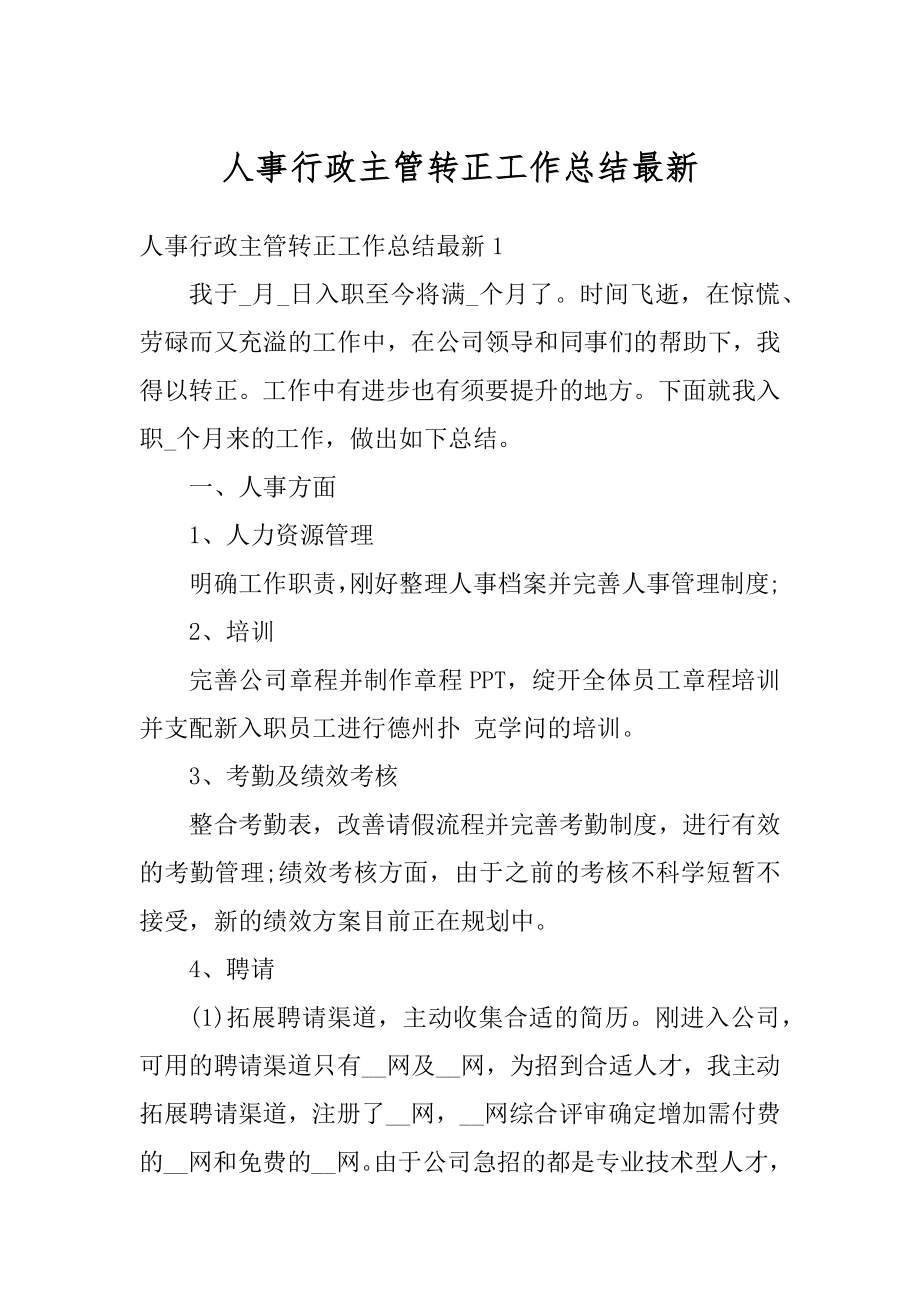 人事行政主管转正工作总结最新范例.docx_第1页