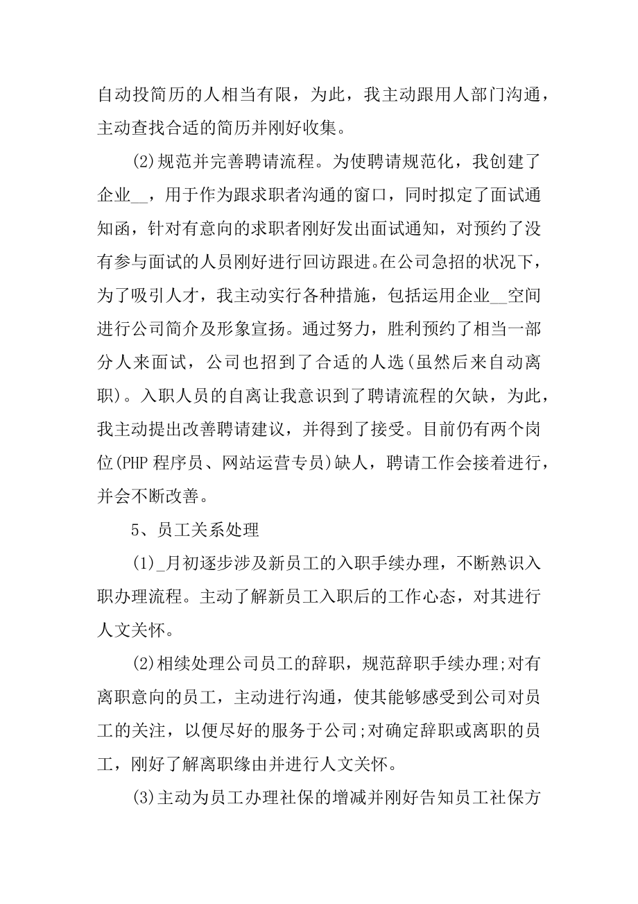 人事行政主管转正工作总结最新范例.docx_第2页