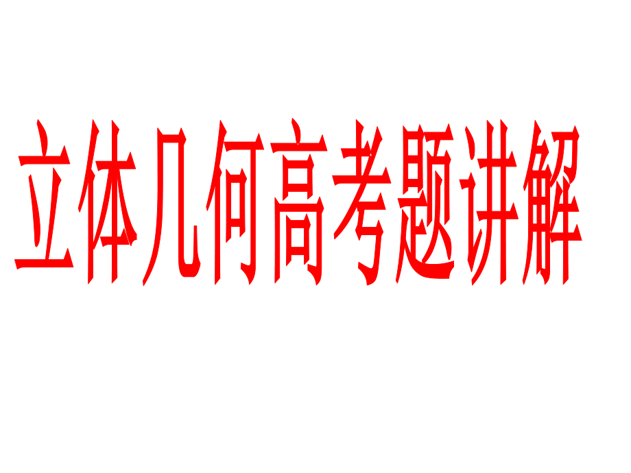 立体几何高考题讲解.ppt_第1页