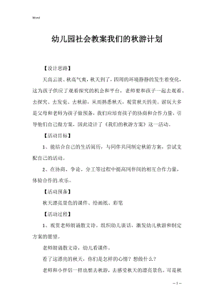 幼儿园社会教案我们的秋游计划.docx