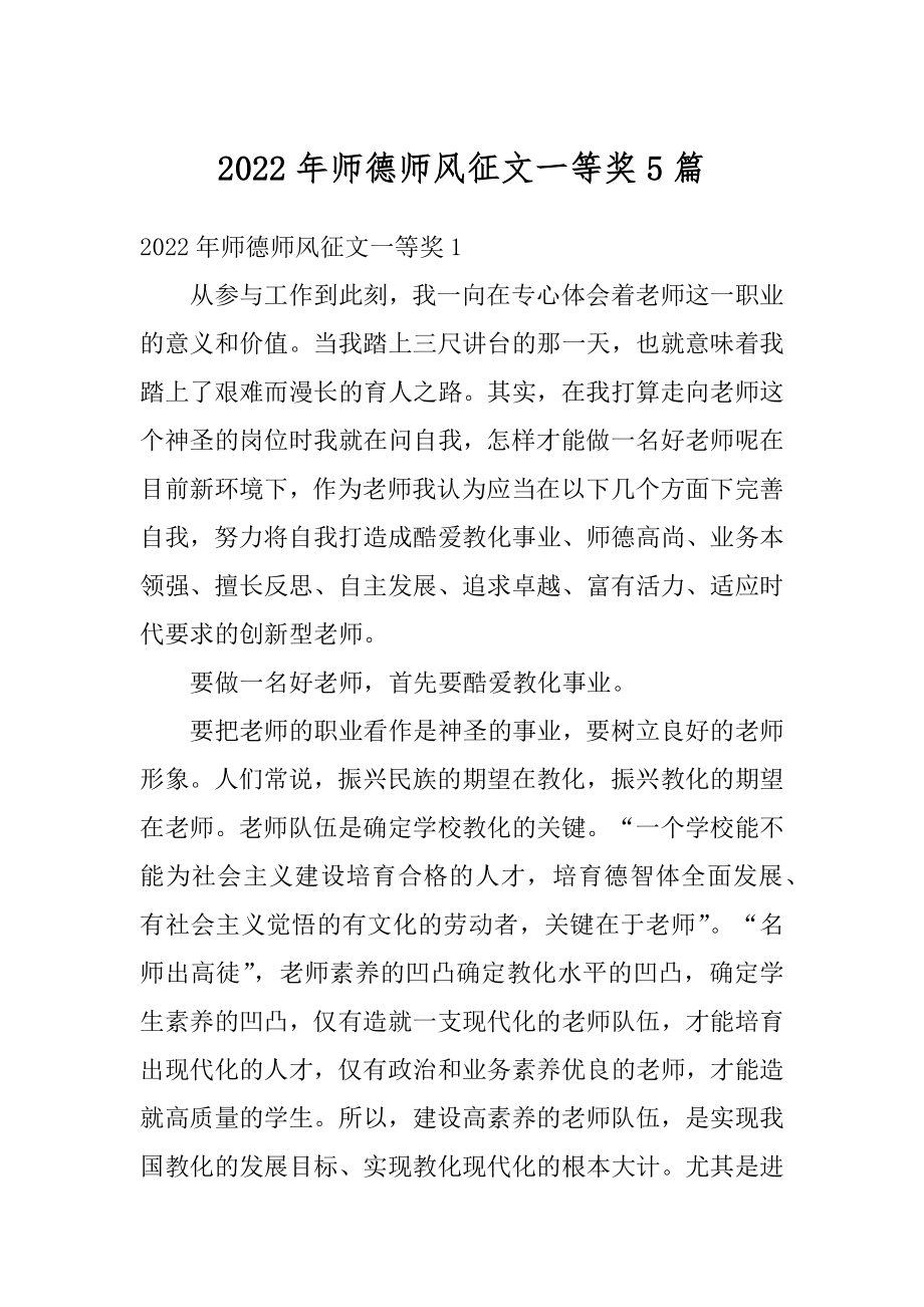 2022年师德师风征文一等奖5篇汇总.docx_第1页