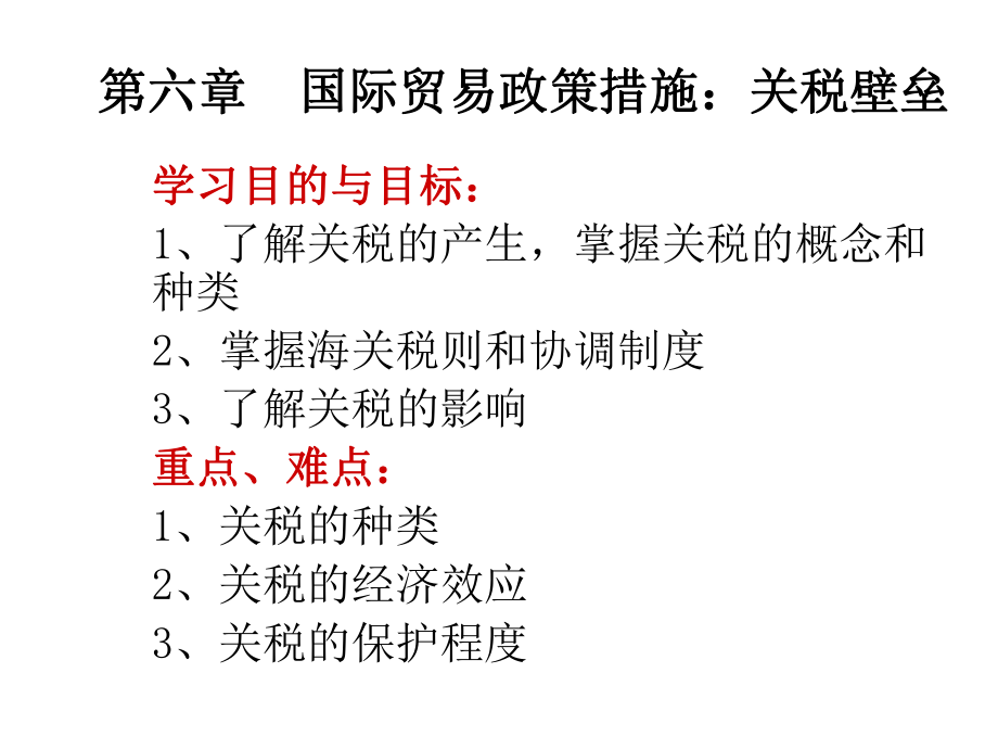 国际贸易政策措施关税壁垒.pptx_第1页