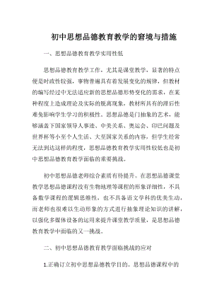 初中思想品德教育教学的窘境与措施.docx