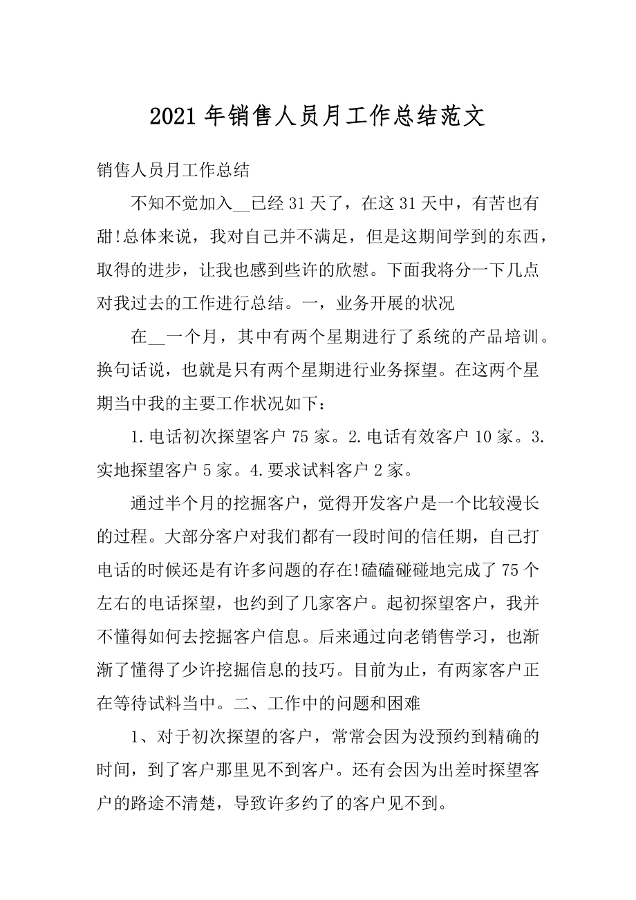 2021年销售人员月工作总结范文优质.docx_第1页