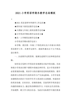 2021小学英语学期末教学总结模板汇编.docx