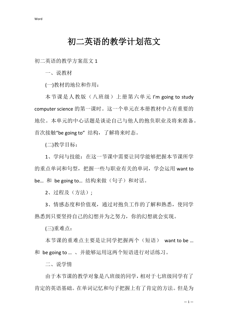 初二英语的教学计划范文_1.docx_第1页