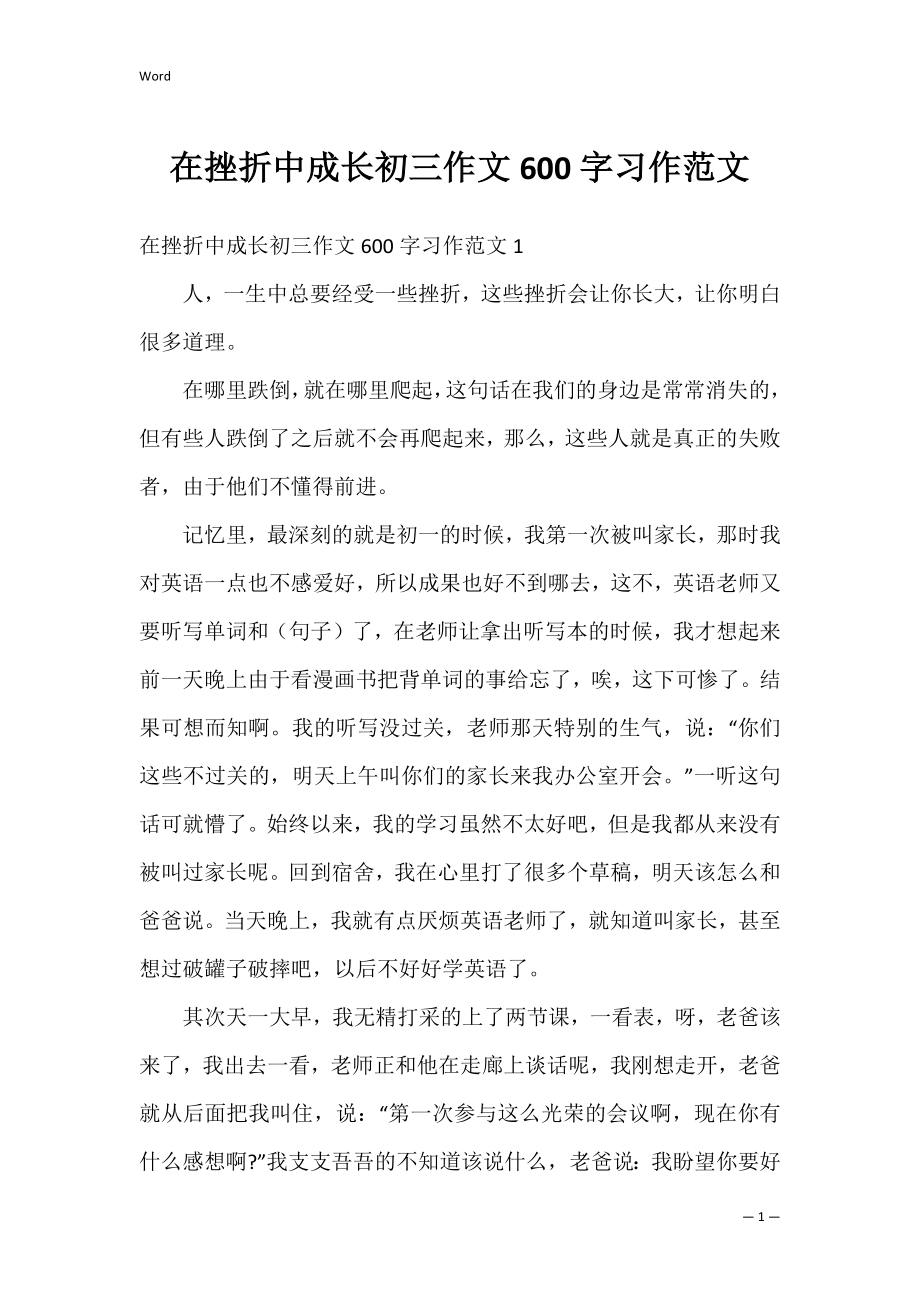 在挫折中成长初三作文600字习作范文.docx_第1页