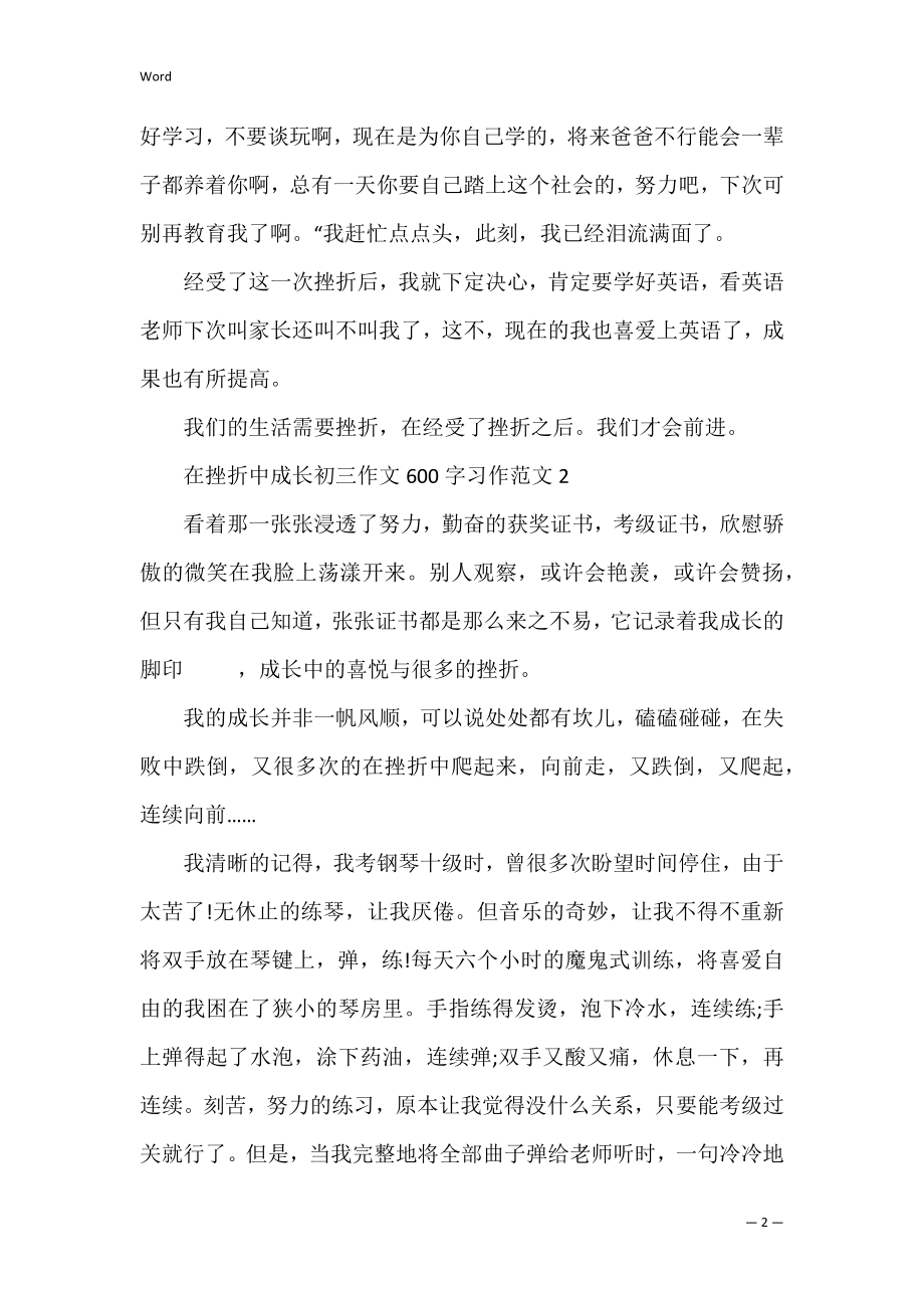 在挫折中成长初三作文600字习作范文.docx_第2页