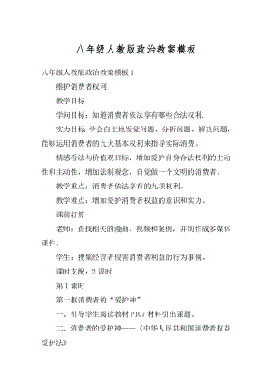 八年级人教版政治教案模板汇编.docx