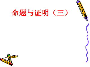 课件命题与证明.ppt