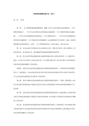 企业特别纳税调整的实施细则.docx