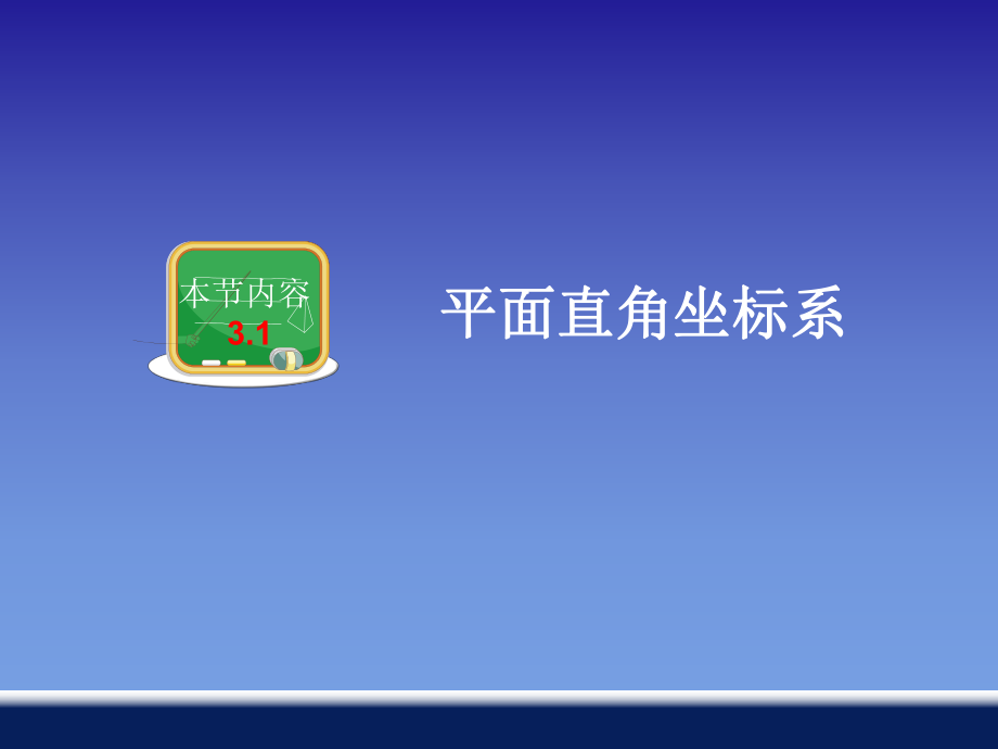 31平面直角坐标系新1.ppt_第2页