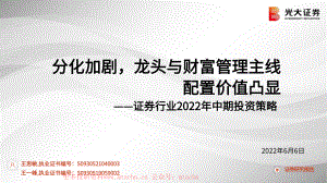 20220606-光大证券-证券行业2022年中期投资策略分化加剧龙头与财富管理主线配置价值凸显.pdf