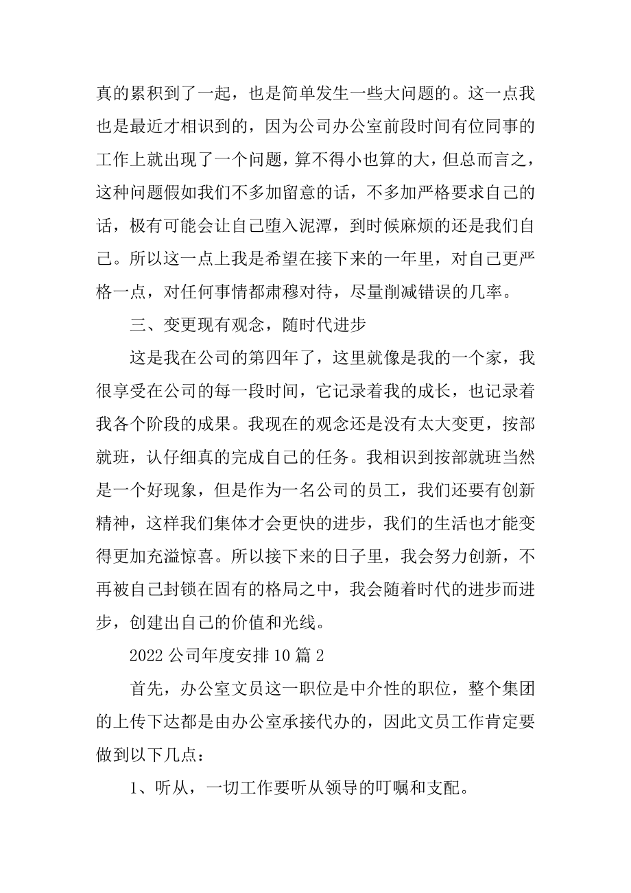 2022公司年度计划10篇精编.docx_第2页