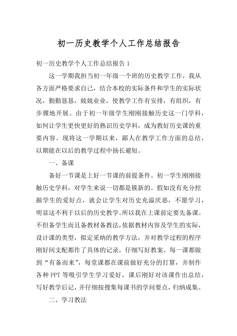 初一历史教学个人工作总结报告范本.docx_第1页