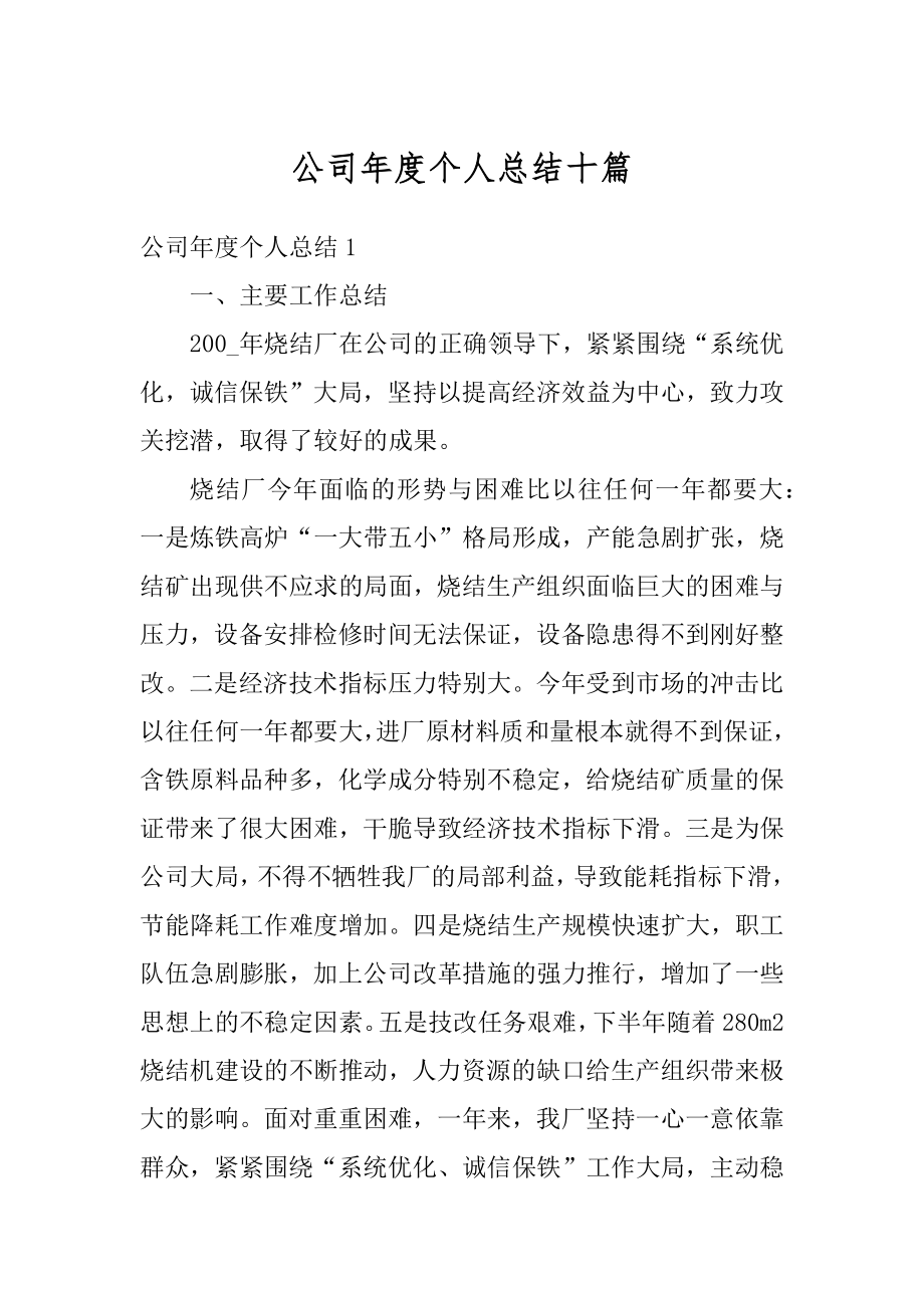 公司年度个人总结十篇汇总.docx_第1页