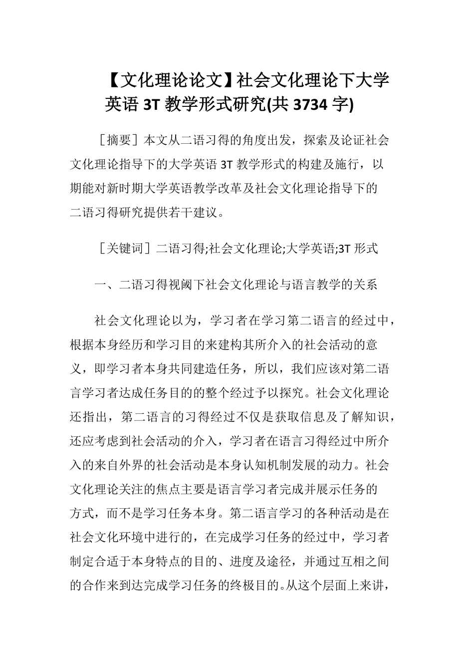 【文化理论论文】社会文化理论下大学英语3T教学形式研究(共3734字).docx_第1页