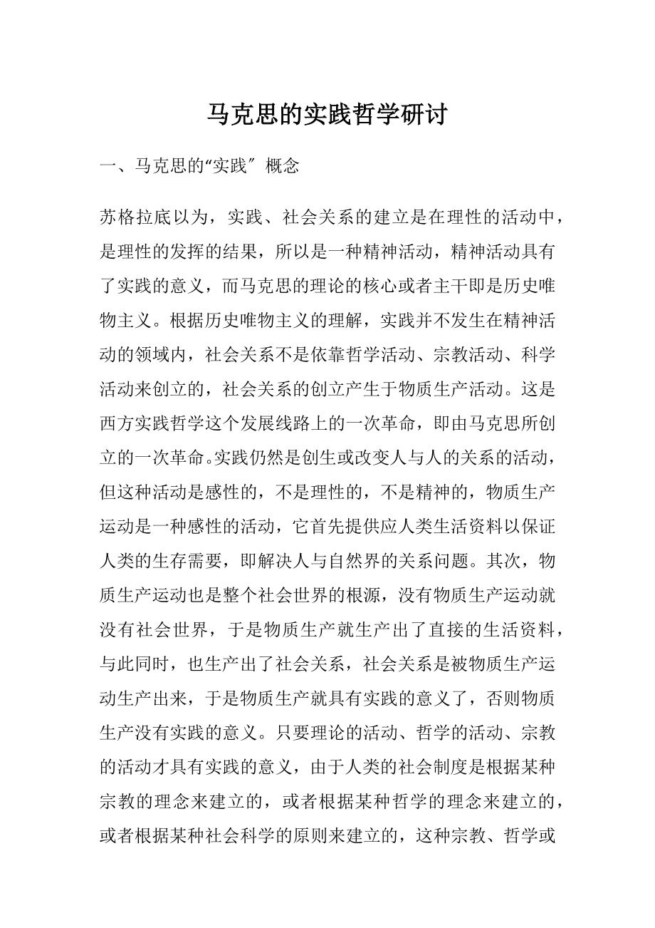 马克思的实践哲学研讨.docx_第1页