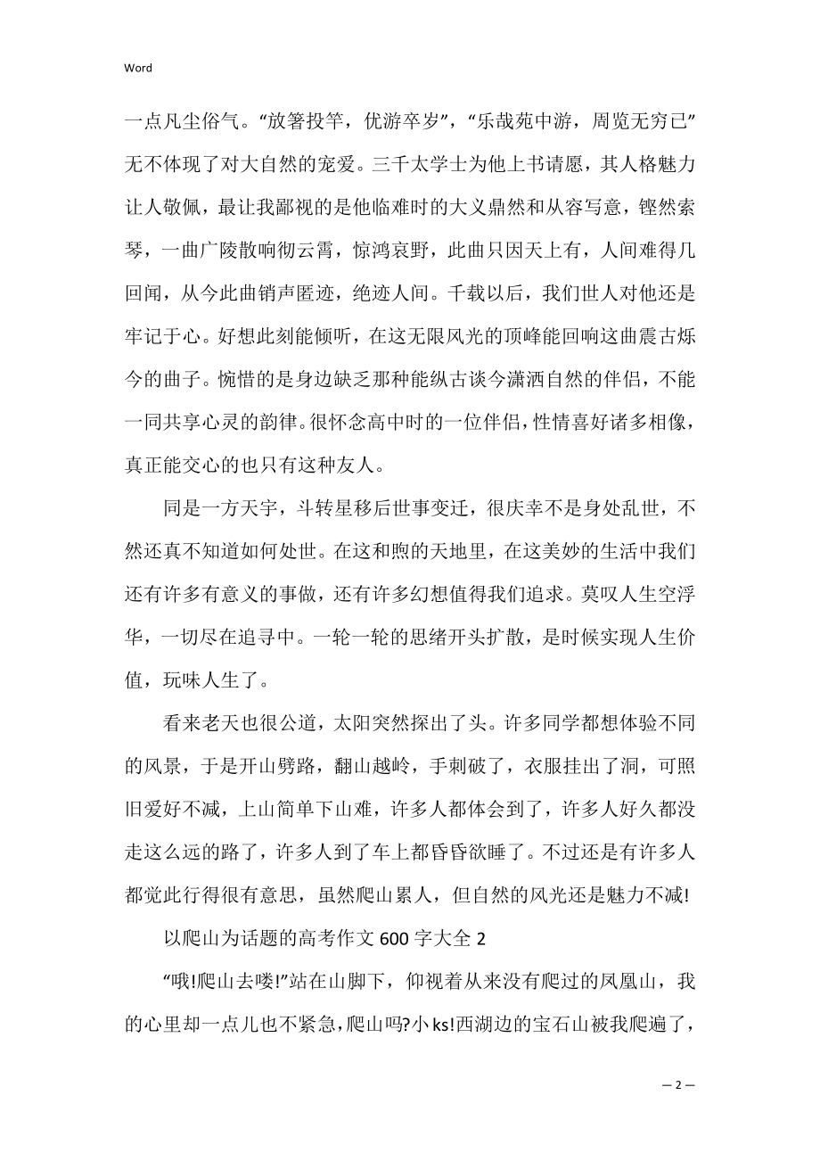 以爬山为话题的高考作文600字大全.docx_第2页