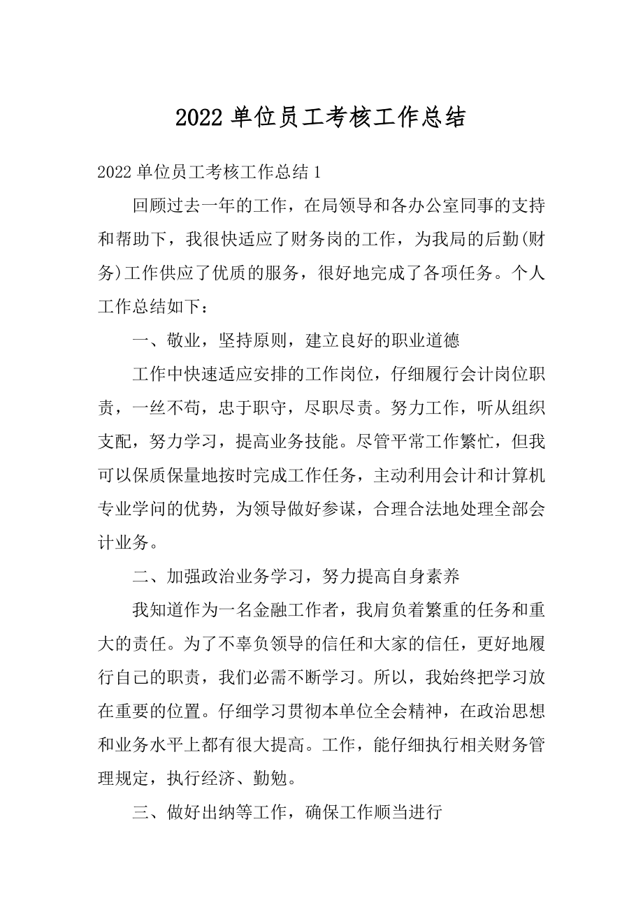 2022单位员工考核工作总结范本.docx_第1页