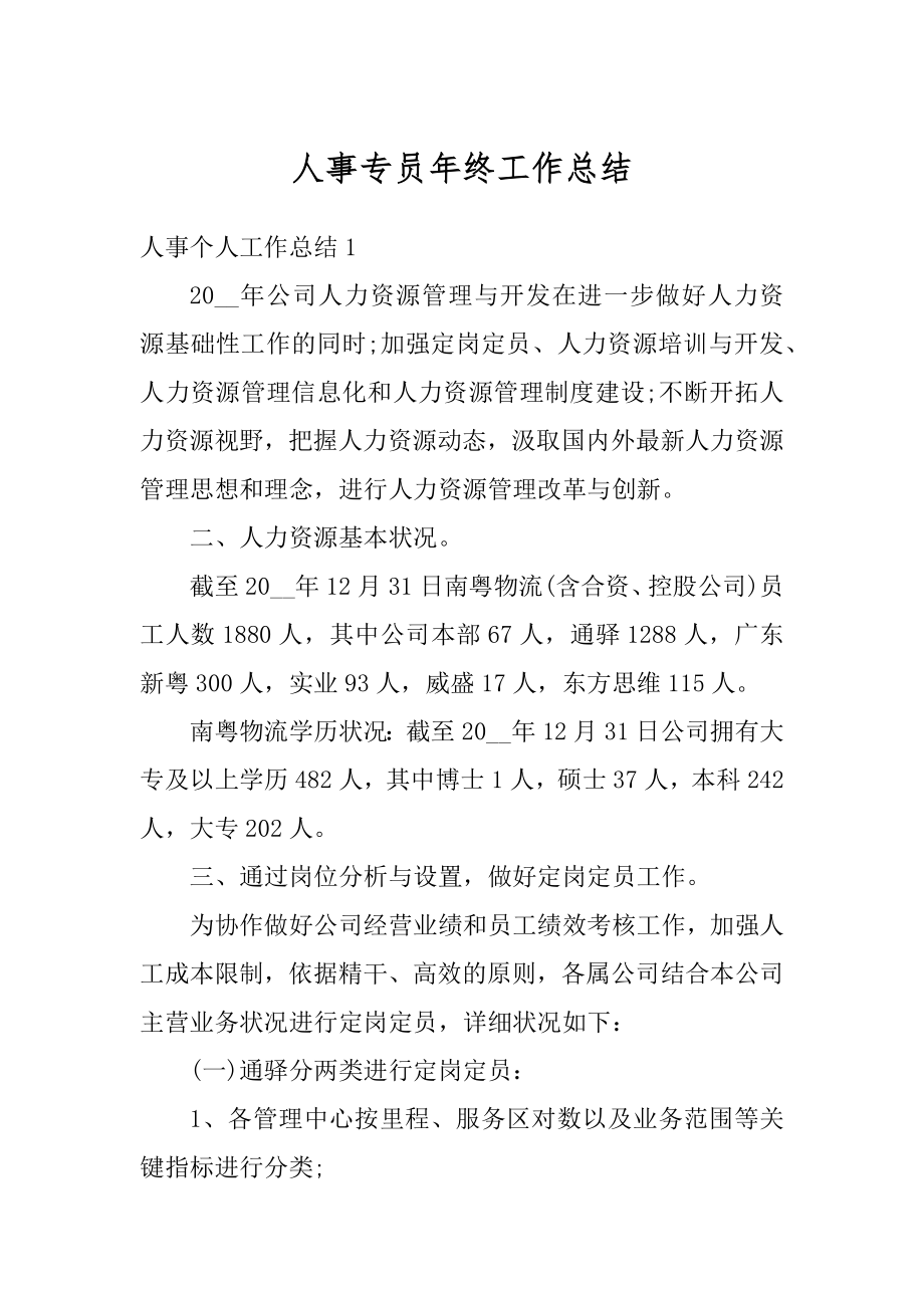 人事专员年终工作总结汇总.docx_第1页