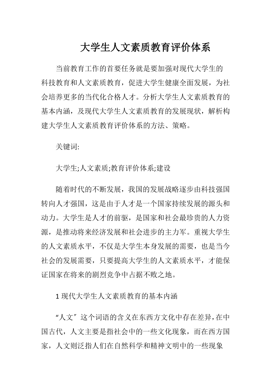 大学生人文素质教育评价体系.docx_第1页