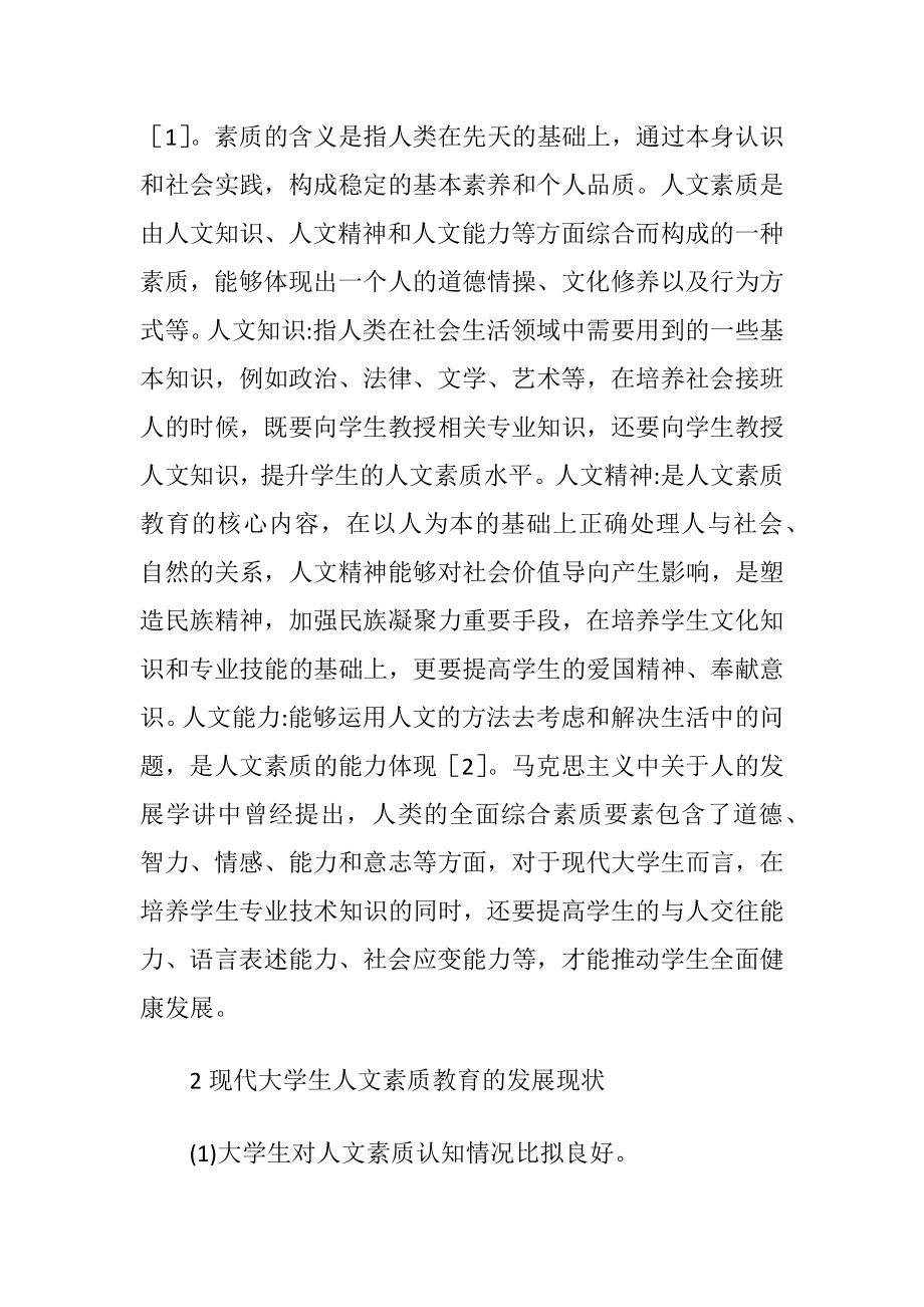 大学生人文素质教育评价体系.docx_第2页