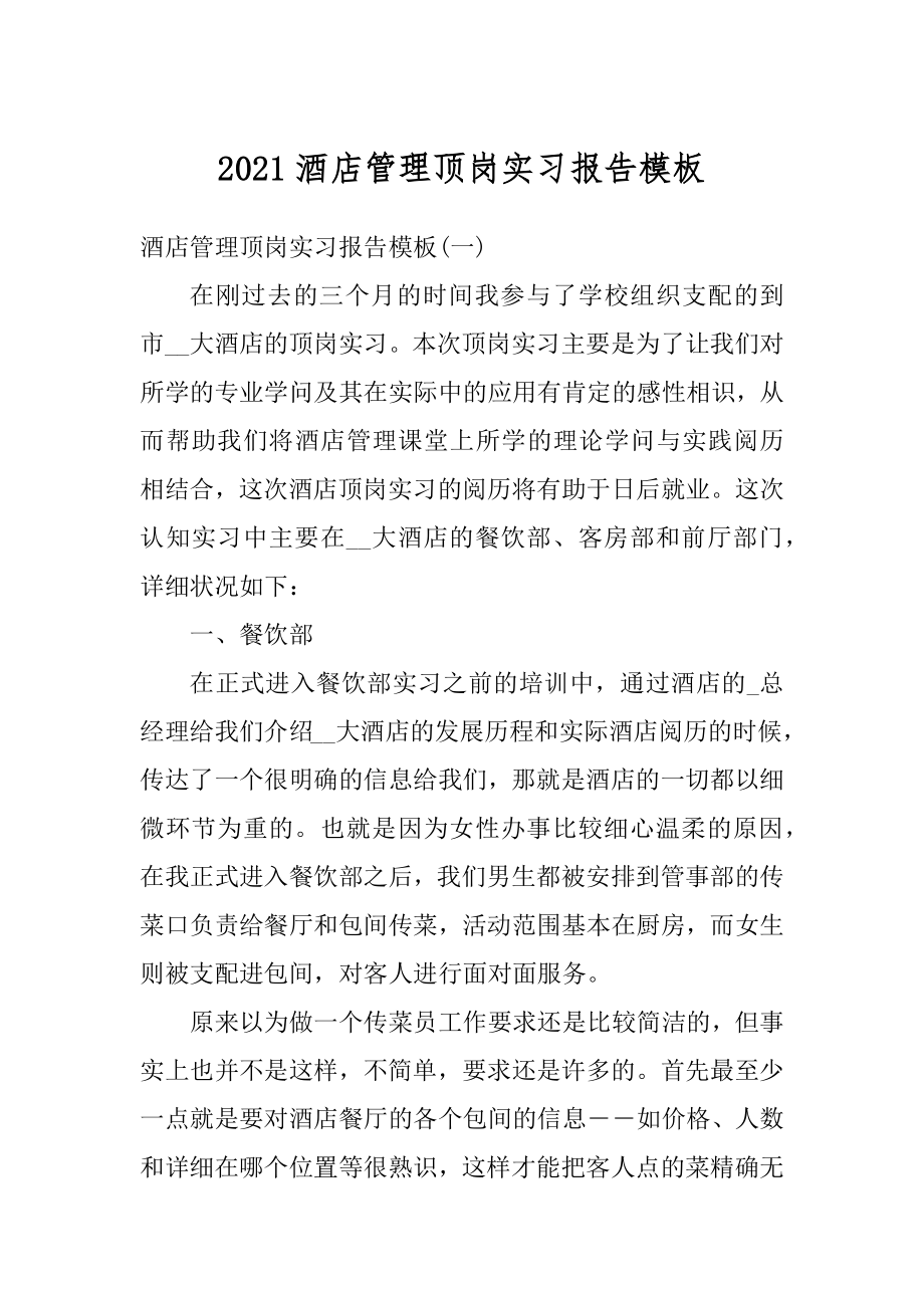 2021酒店管理顶岗实习报告模板例文.docx_第1页