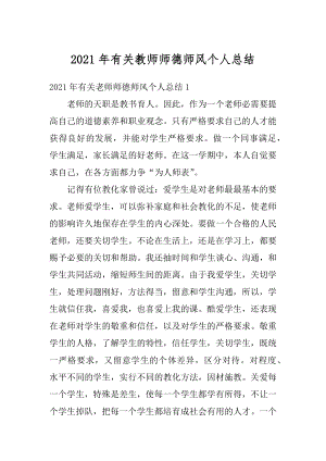 2021年有关教师师德师风个人总结优质.docx