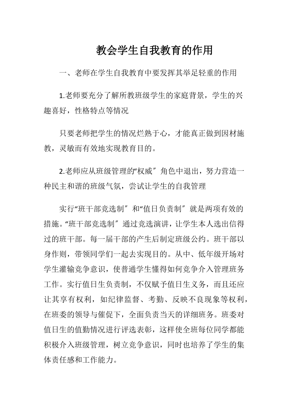 教会学生自我教育的作用.docx_第1页