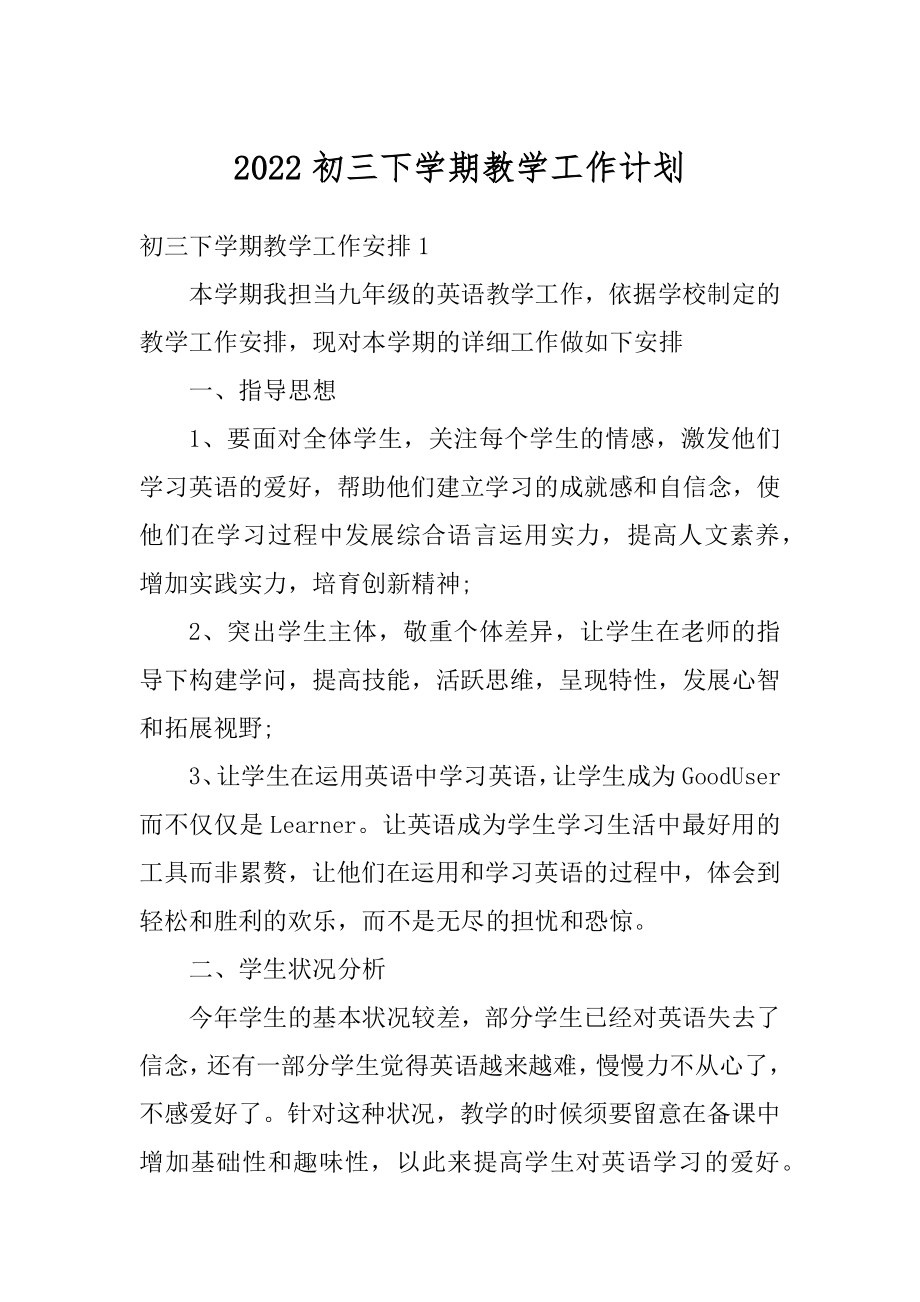 2022初三下学期教学工作计划范本.docx_第1页