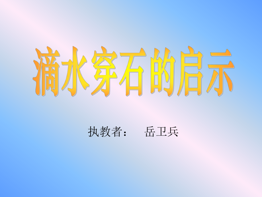 五年级语文上册第六组4滴水穿石的启示课件.ppt_第1页