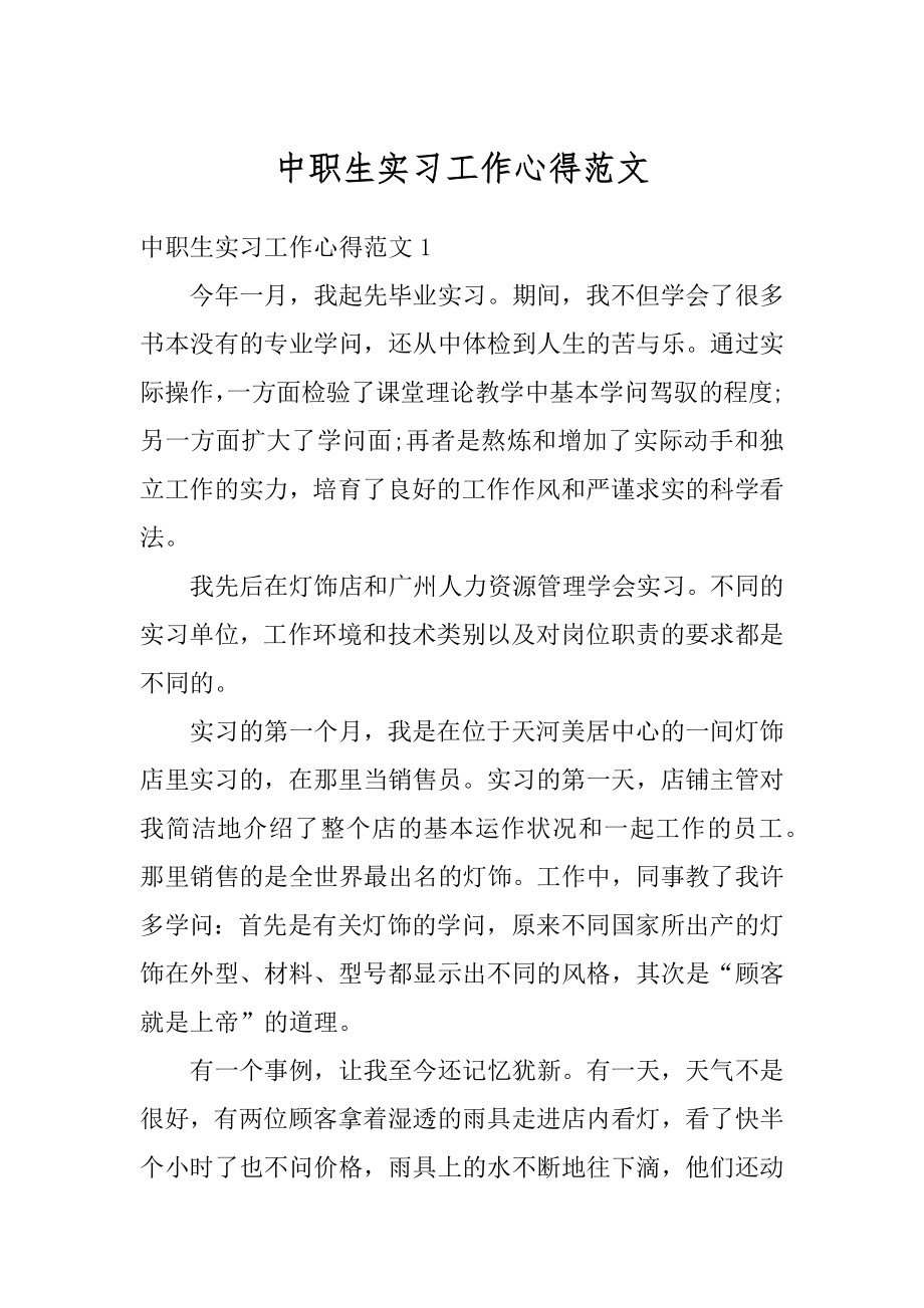 中职生实习工作心得范文汇编.docx_第1页