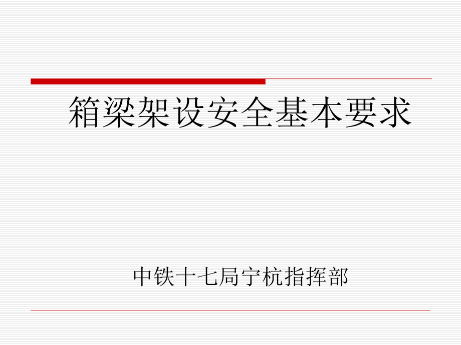 箱梁架设安全培训ppt课件.ppt_第1页