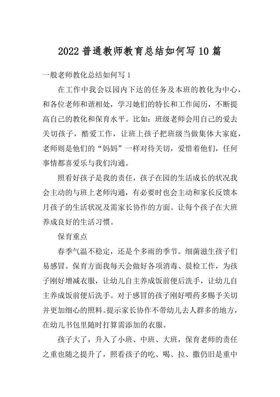 2022普通教师教育总结如何写10篇范例.docx_第1页