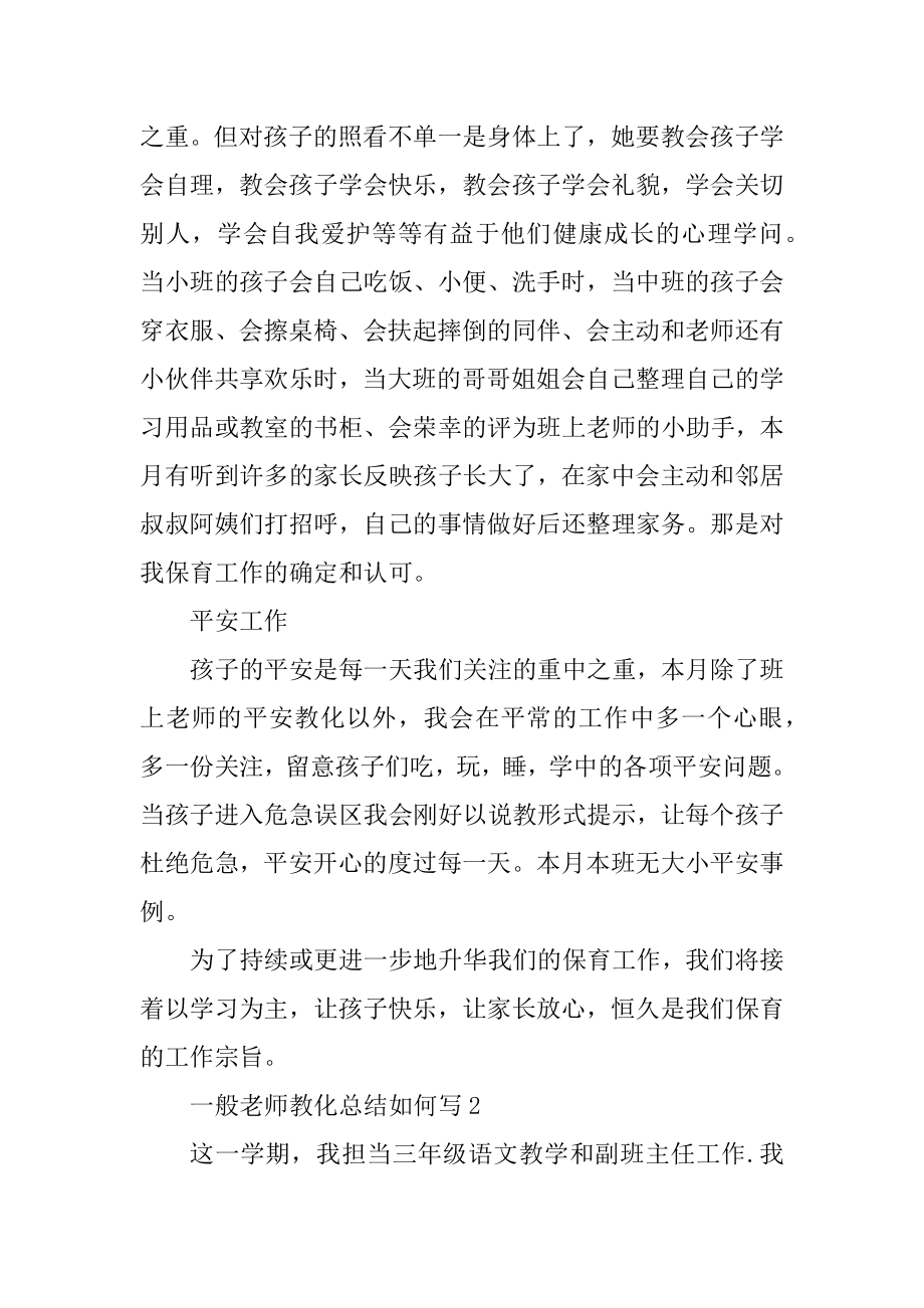 2022普通教师教育总结如何写10篇范例.docx_第2页