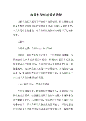 农业科学创新策略浅谈（精品）.docx