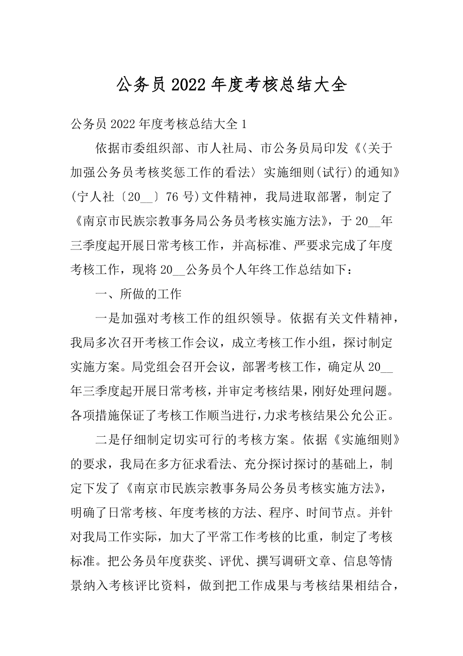 公务员2022年度考核总结大全范本.docx_第1页