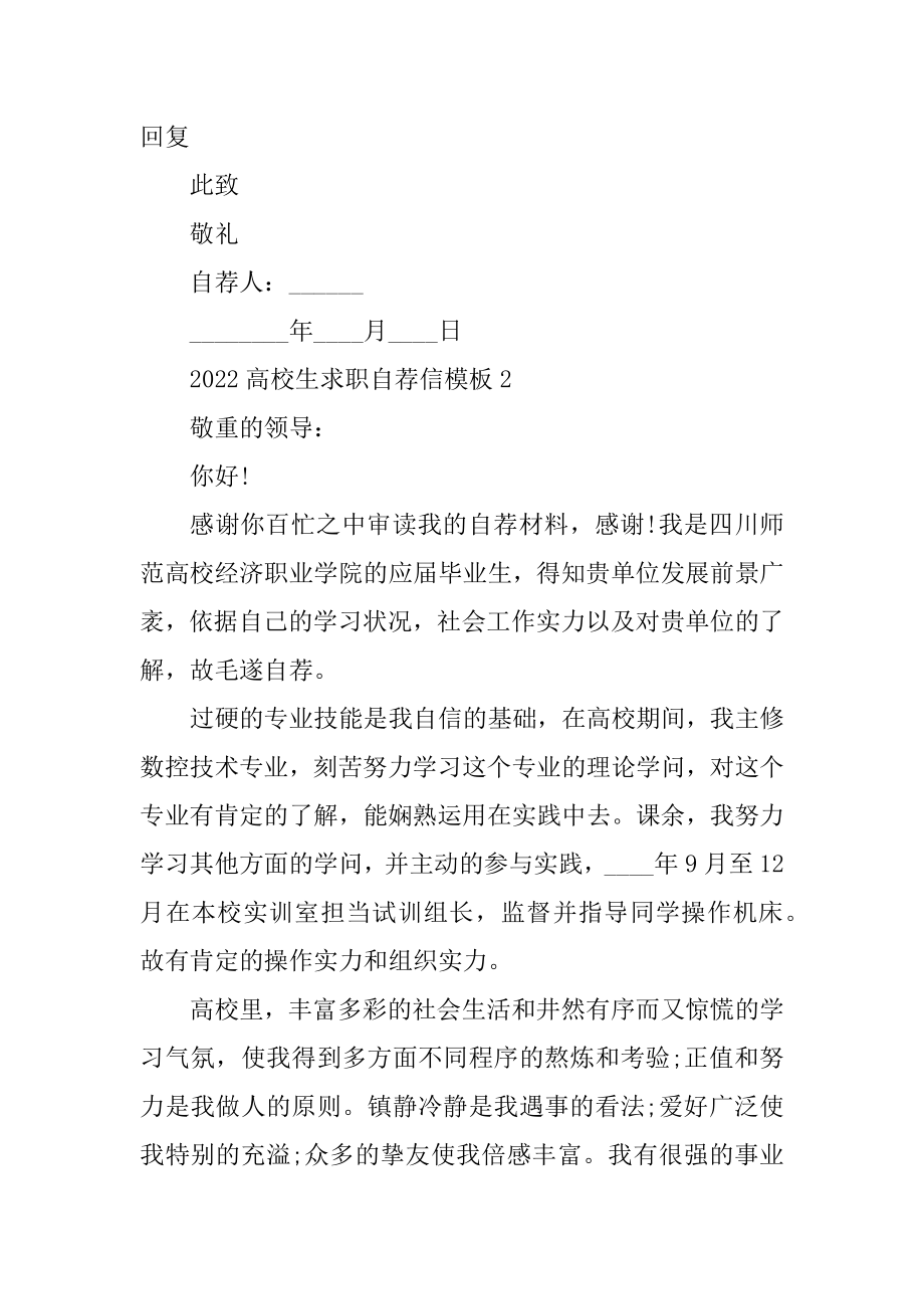 2022大学生求职自荐信模板精品.docx_第2页