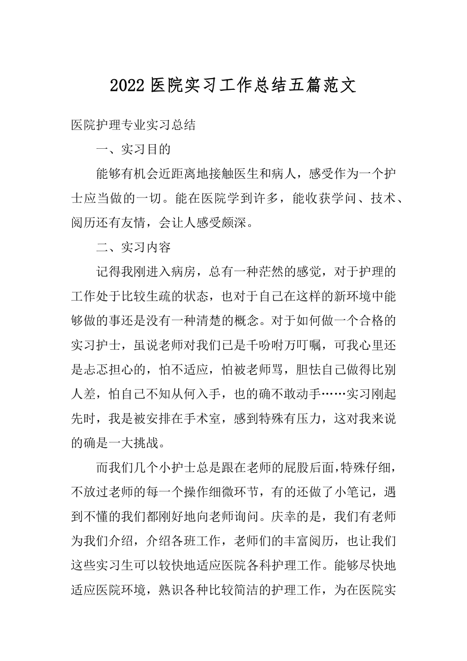 2022医院实习工作总结五篇范文精编.docx_第1页