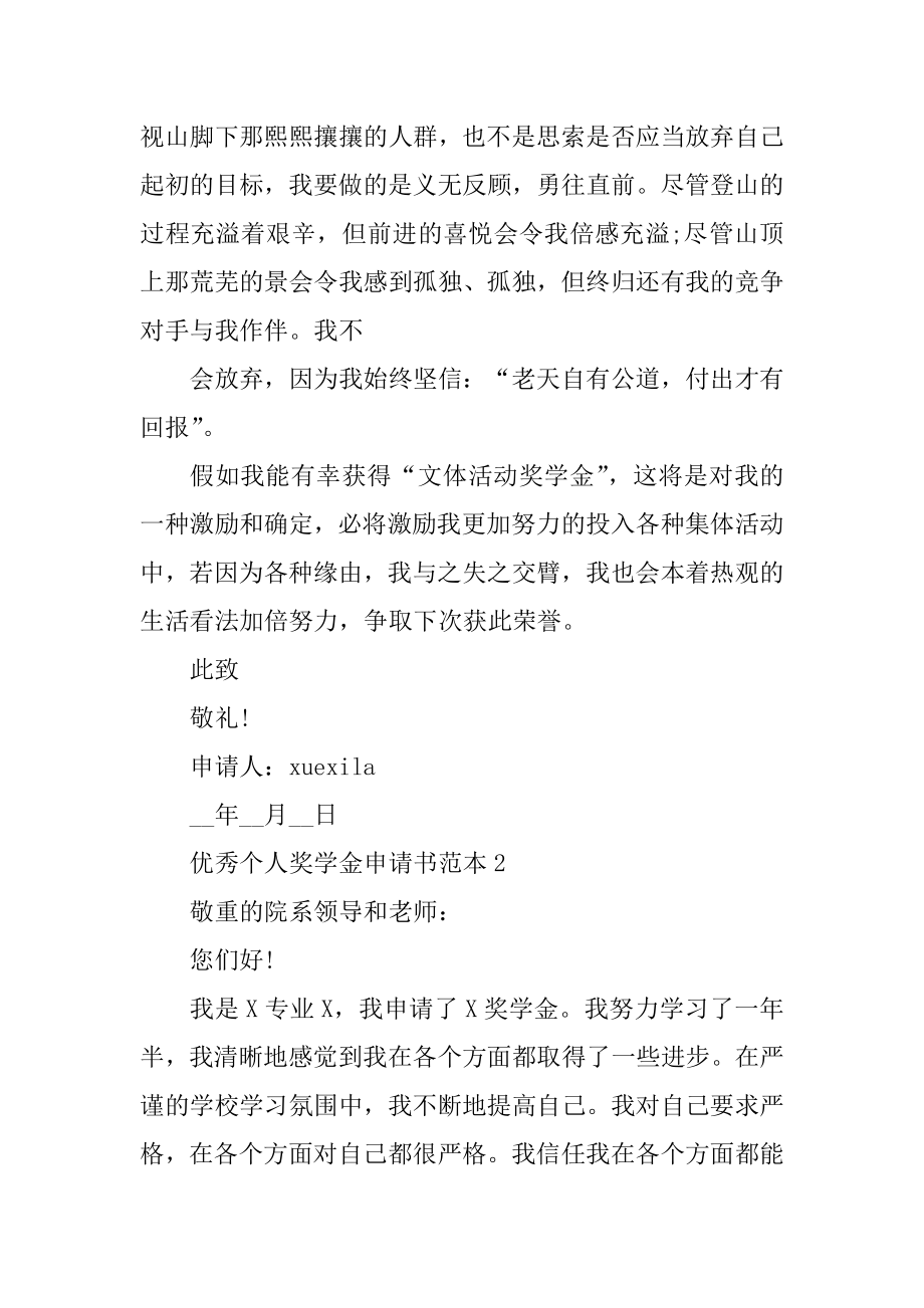 优秀个人奖学金申请书范本精选.docx_第2页