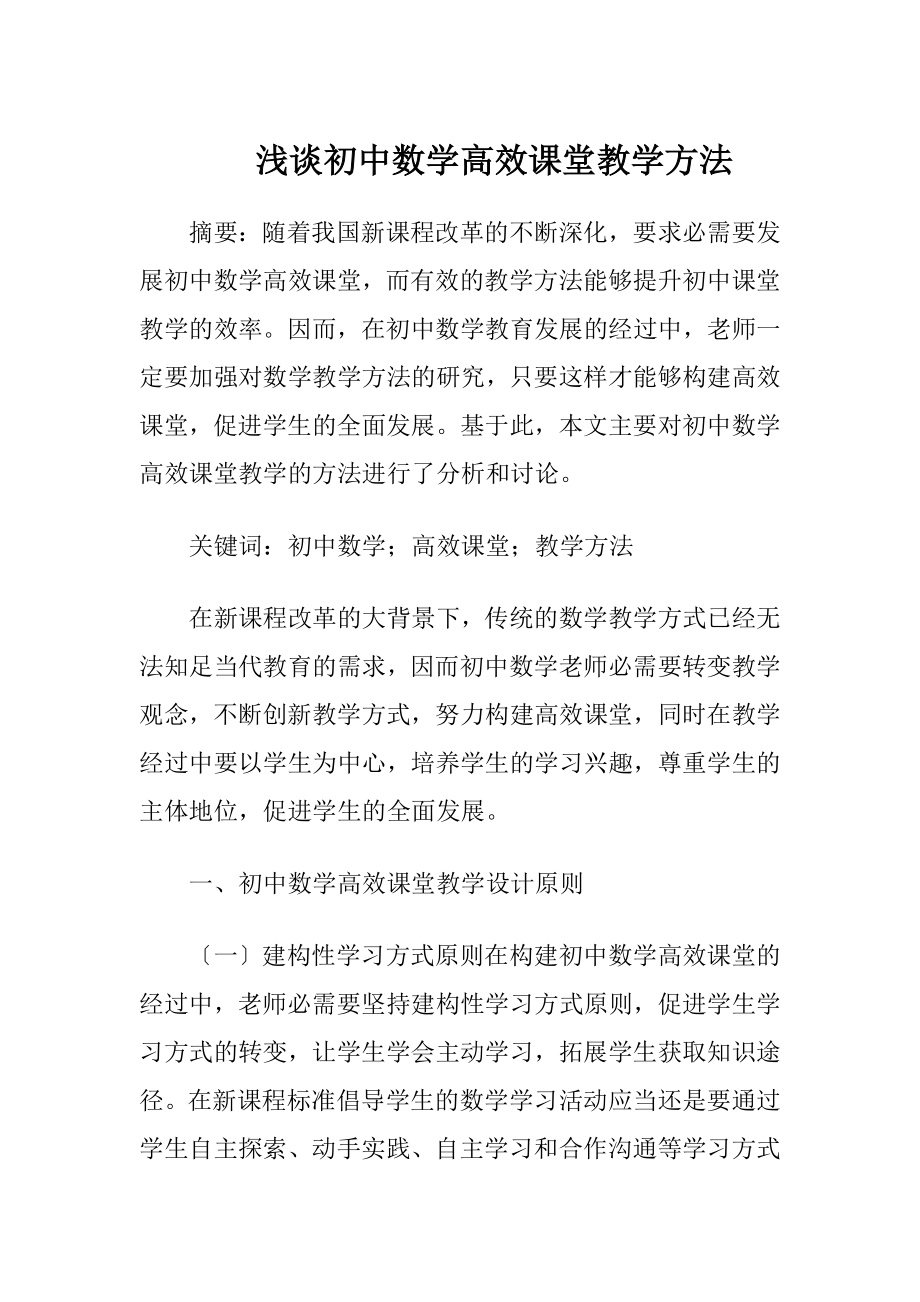 浅谈初中数学高效课堂教学方法.docx_第1页