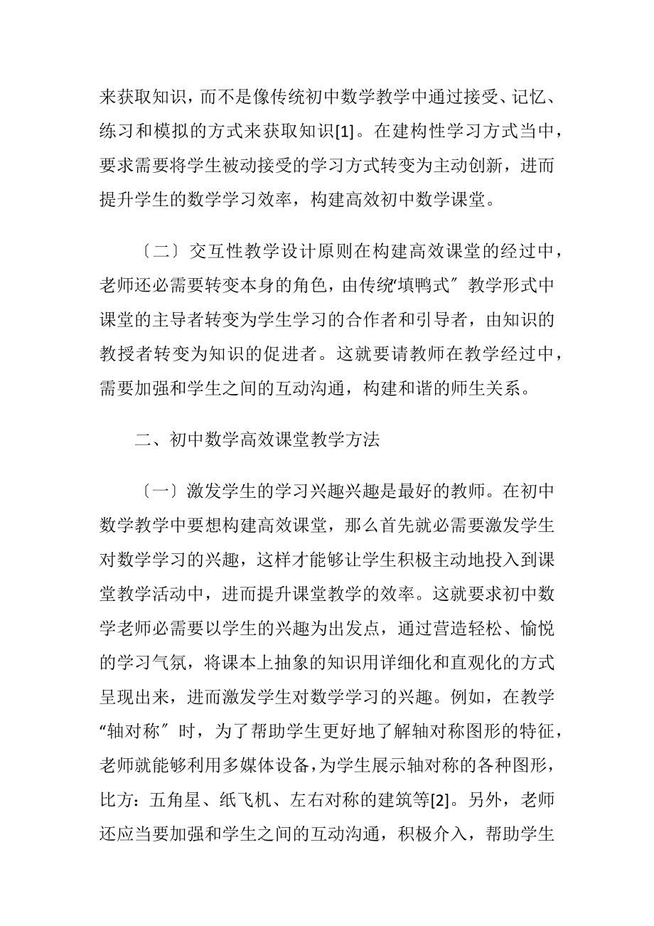 浅谈初中数学高效课堂教学方法.docx_第2页